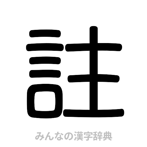 註（篆書体）