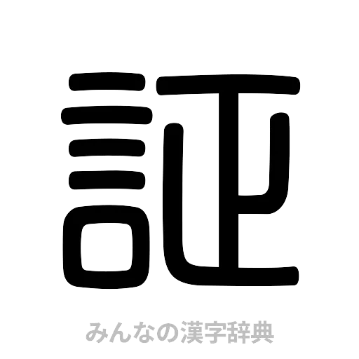 証（篆書体）