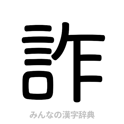 詐（篆書体）