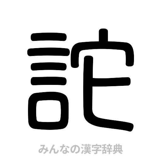 詑（篆書体）