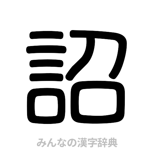 詔（篆書体）