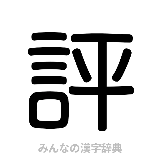 評（篆書体）