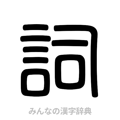 詞（篆書体）
