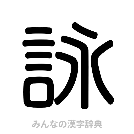詠（篆書体）
