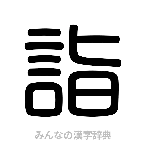 詣（篆書体）