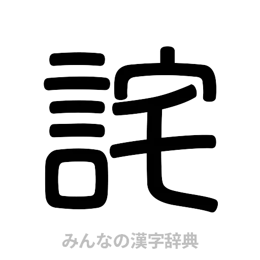詫（篆書体）