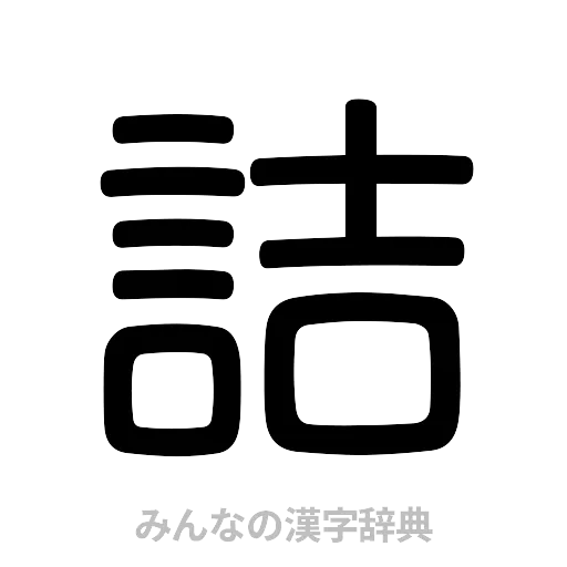 詰（篆書体）