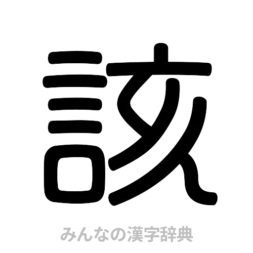 該（篆書体）