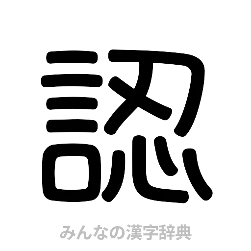 認（篆書体）