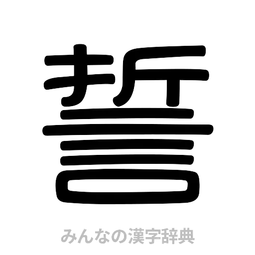 誓（篆書体）