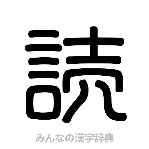 読（篆書体）
