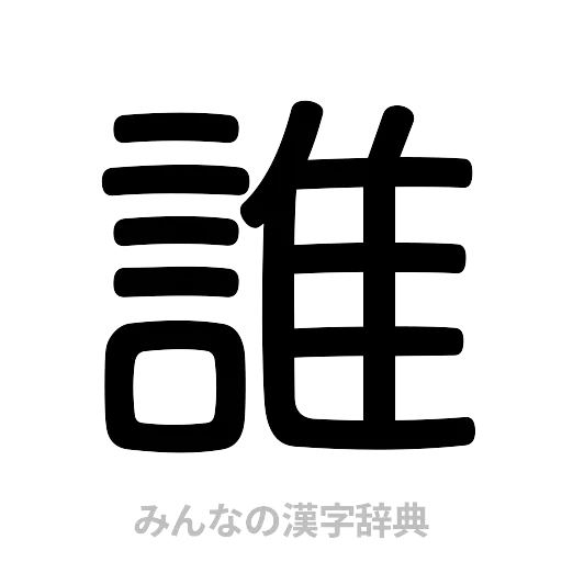 誰（篆書体）
