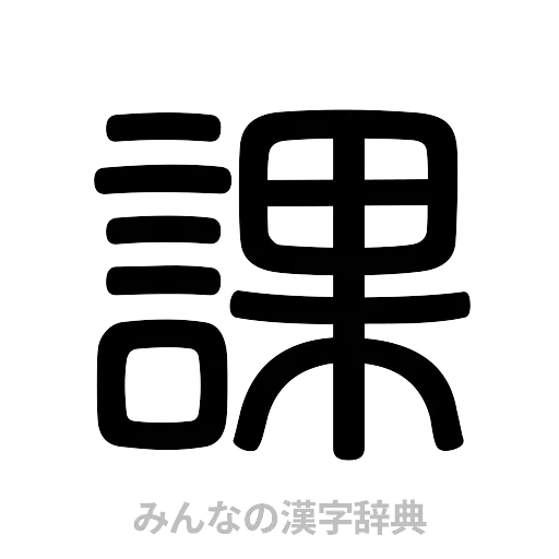 課（篆書体）