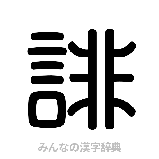 誹（篆書体）