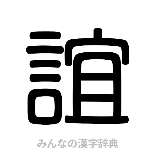 誼（篆書体）