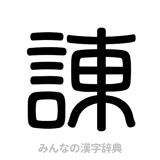 諌（篆書体）