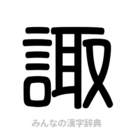 諏（篆書体）