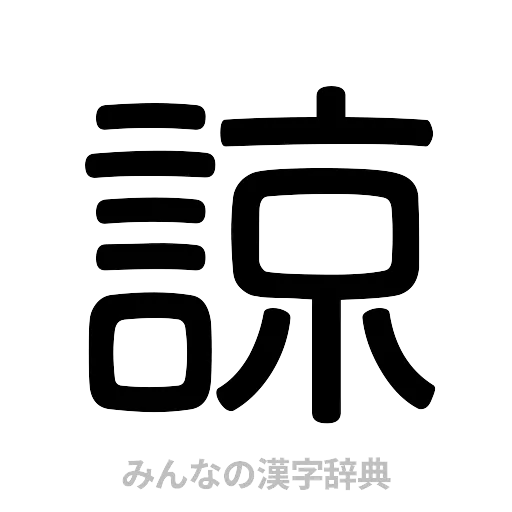 諒（篆書体）