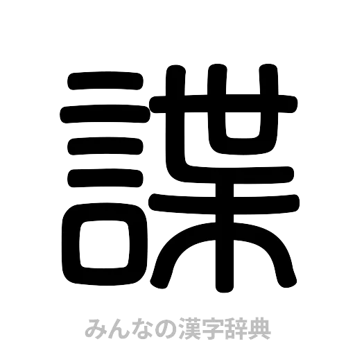 諜（篆書体）