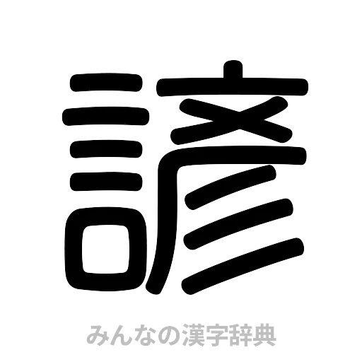 諺（篆書体）