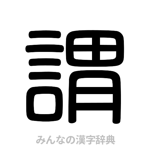 謂（篆書体）