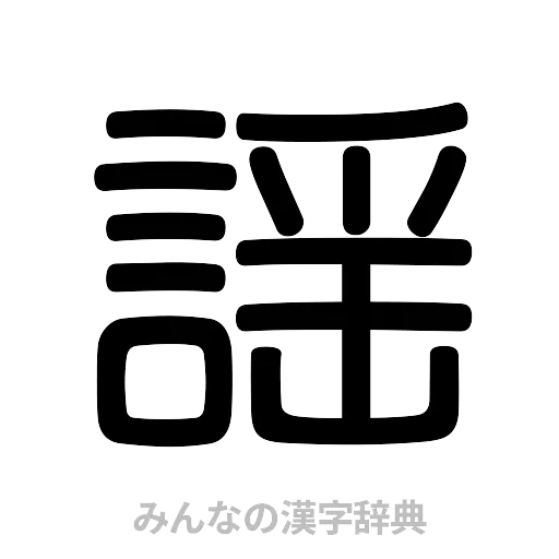 謡（篆書体）