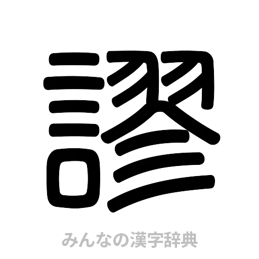 謬（篆書体）
