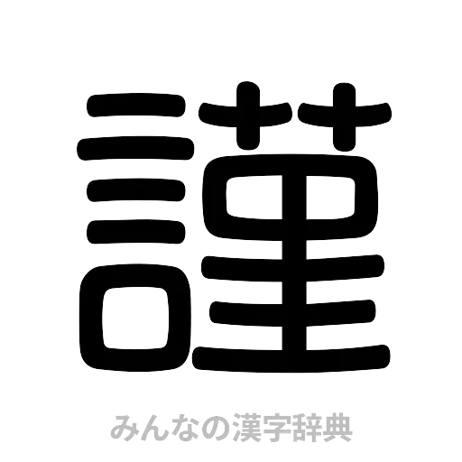 謹（篆書体）