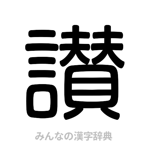 讃（篆書体）