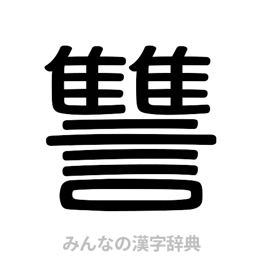 讐（篆書体）