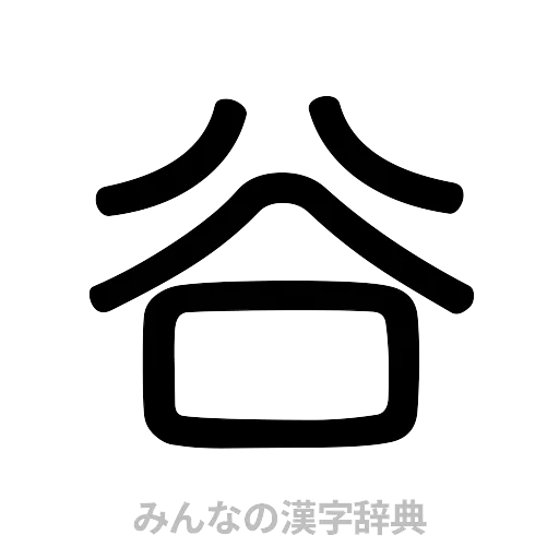 谷（篆書体）