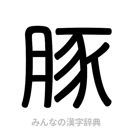 豚（篆書体）