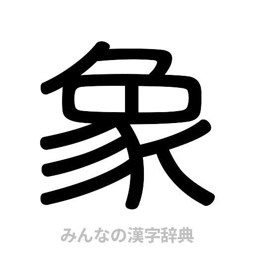 象（篆書体）
