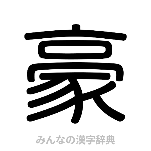 豪（篆書体）