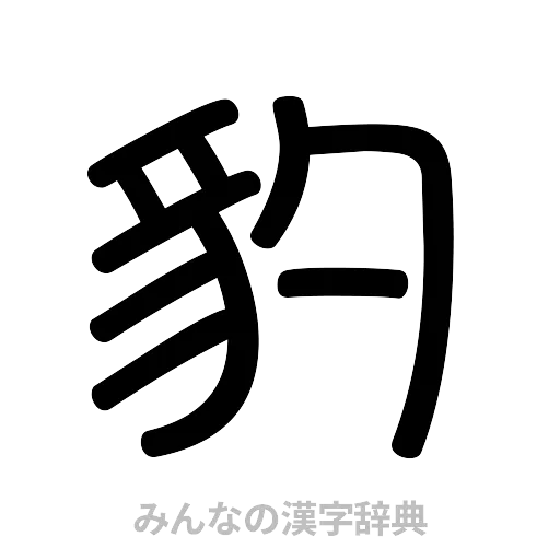 豹（篆書体）