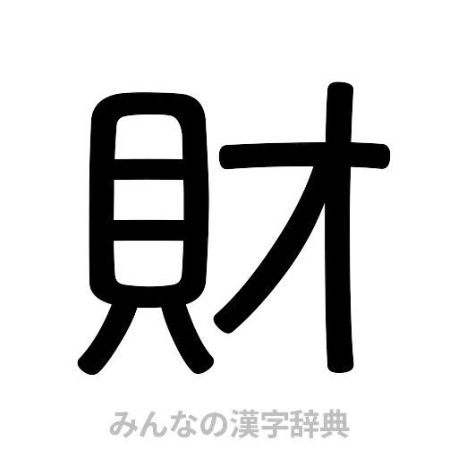 財（篆書体）