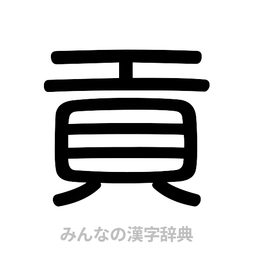 貢（篆書体）