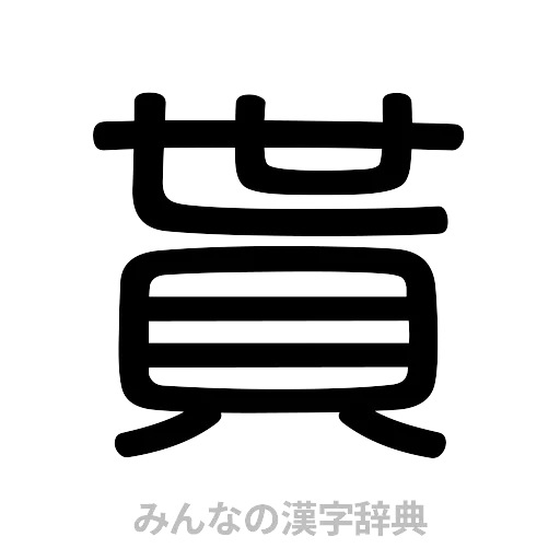 貰（篆書体）