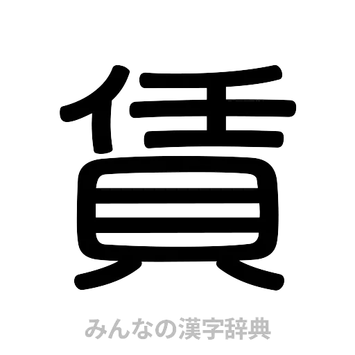 賃（篆書体）