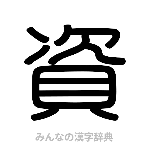 資（篆書体）