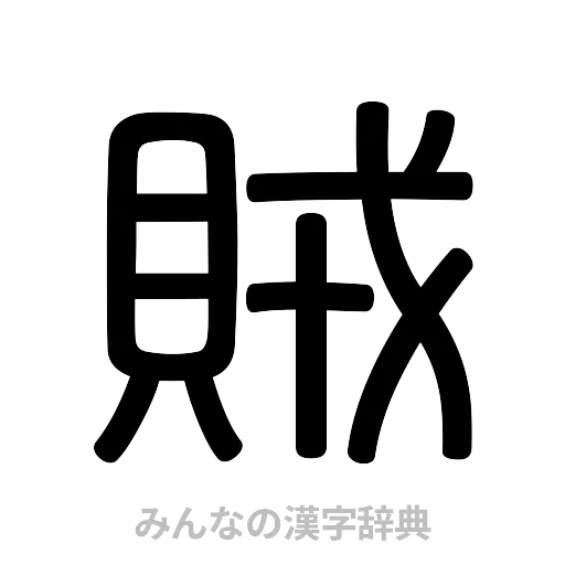 賊（篆書体）