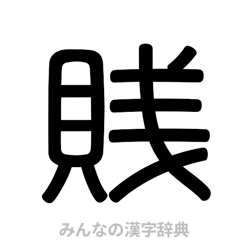 賎（篆書体）