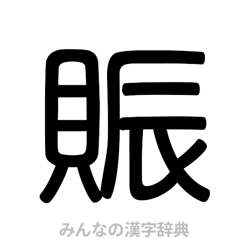 賑（篆書体）