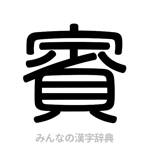 賓（篆書体）