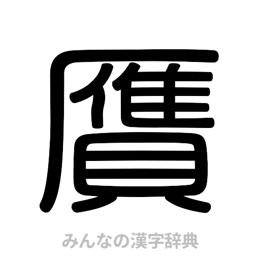 贋（篆書体）