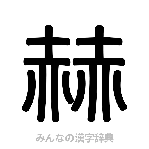 赫（篆書体）