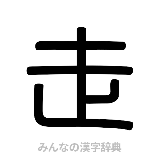 走（篆書体）