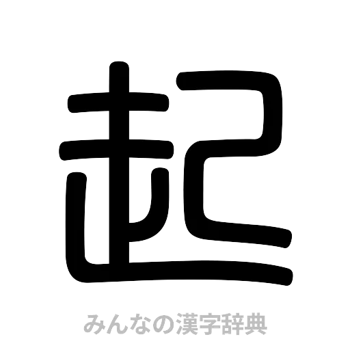 起（篆書体）