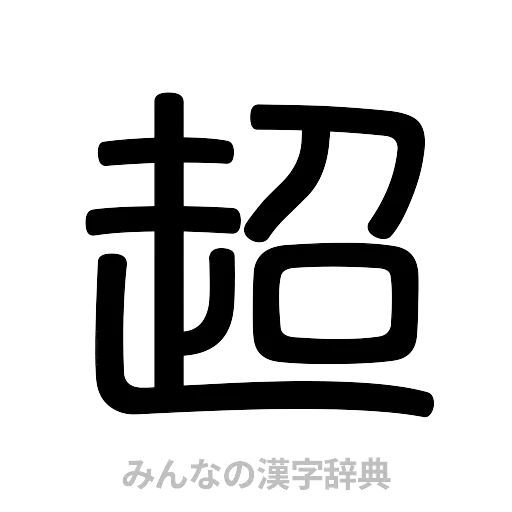 超（篆書体）