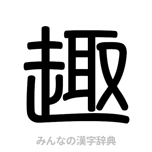 趣（篆書体）